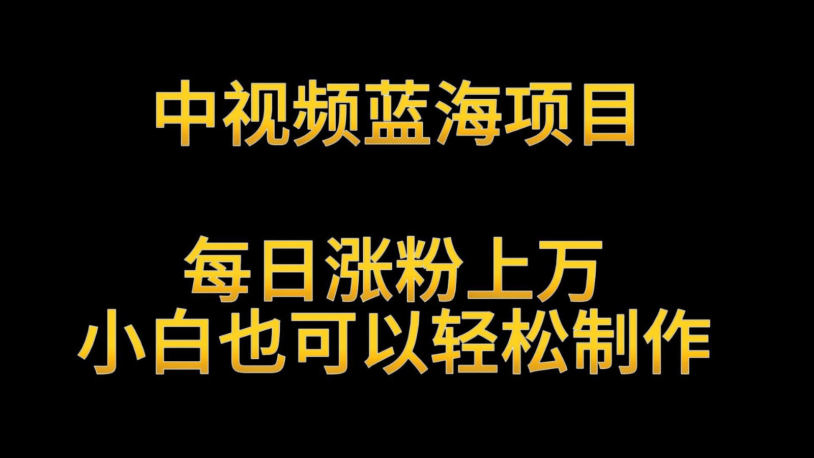 中视频蓝海项目，解读英雄人物生平，每日涨粉上万，小白也可以轻松制作，月入过万-桐创网