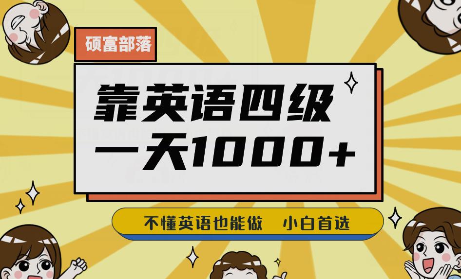 靠英语四级，一天1000+不懂英语也能做，小白保姆式教学(附:1800G资料）【揭秘】-桐创网