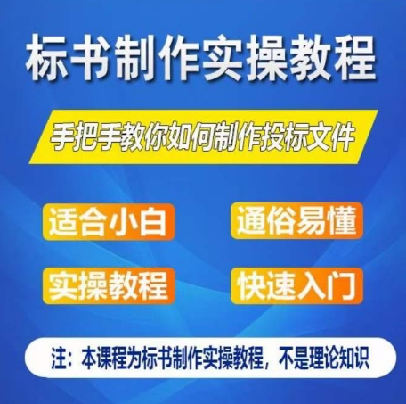 标书制作实操教程，手把手教你如何制作授标文件，零基础一周学会制作标书-桐创网