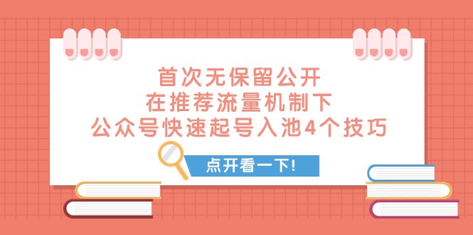 某付费文章 首次无保留公开 在推荐流量机制下 公众号快速起号入池的4个技巧-桐创网