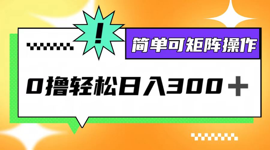 0撸3.0，轻松日收300+，简单可矩阵操作-桐创网