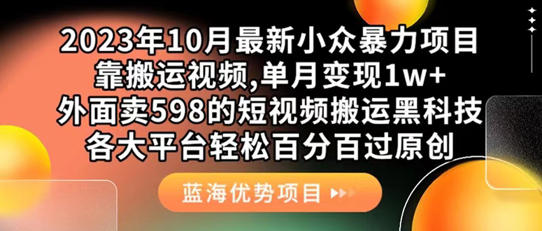 （7399期）外面卖598的10月最新短视频搬运黑科技，各大平台百分百过原创 靠搬运月入1w-桐创网