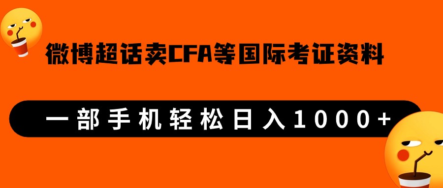 微博超话卖cfa、frm等国际考证虚拟资料，一单300+，一部手机轻松日入1000+-桐创网