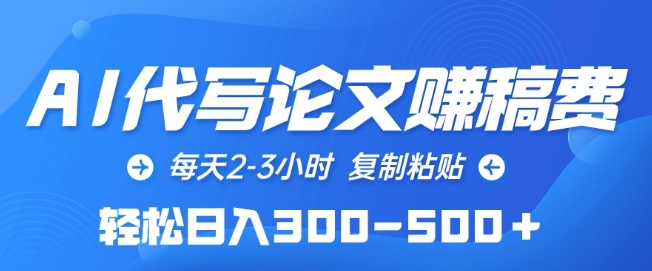 AI代写论文赚稿费，每天2-3小时，复制粘贴，轻松日入300-500+-桐创网