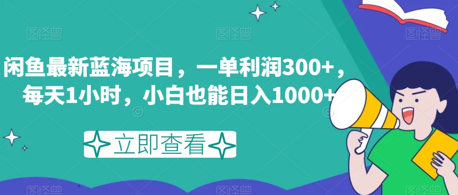 闲鱼最新蓝海项目，一单利润300+，每天1小时，小白也能日入1000+【揭秘】-桐创网