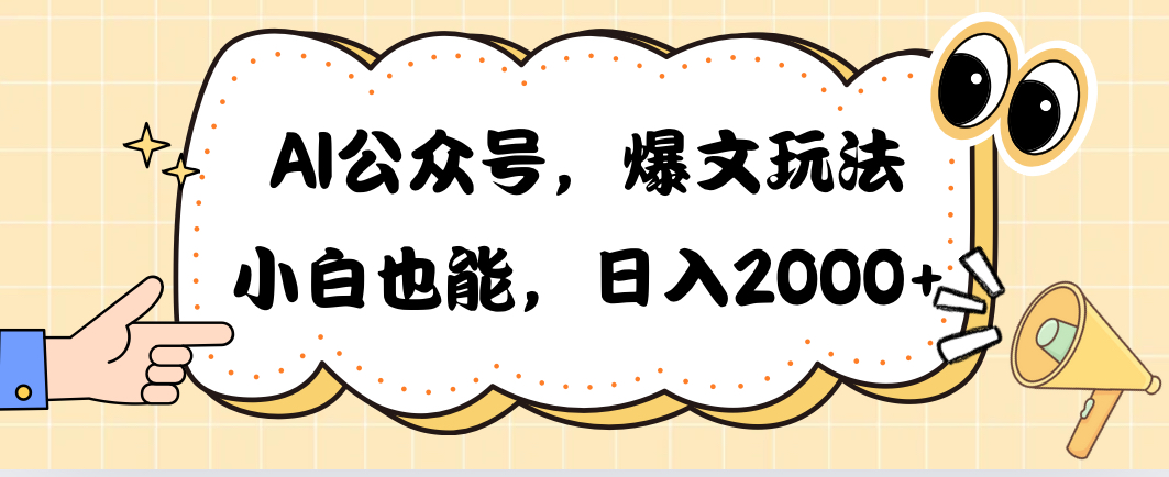 （10433期）AI公众号，爆文玩法，小白也能，日入2000➕-桐创网