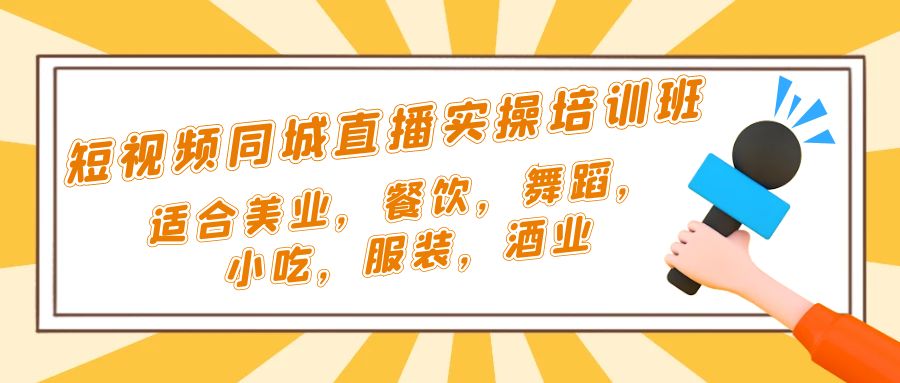 （5180期）短视频同城·直播实操培训班：适合美业，餐饮，舞蹈，小吃，服装，酒业-桐创网