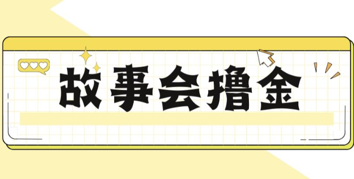 揭秘最新爆火抖音故事会撸金项目，号称一天500+【全套详细玩法教程】-桐创网