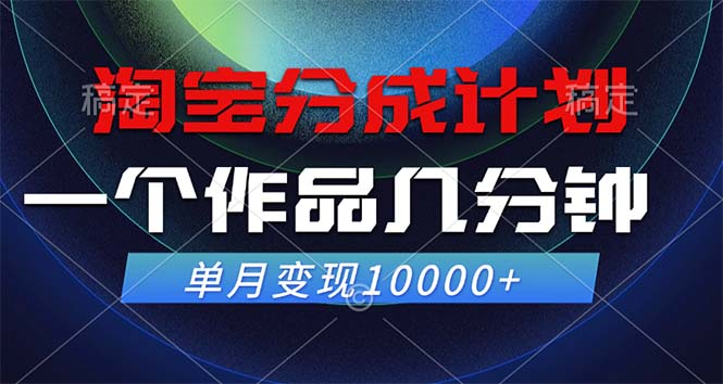 淘宝分成计划，一个作品几分钟， 单月变现10000+-桐创网