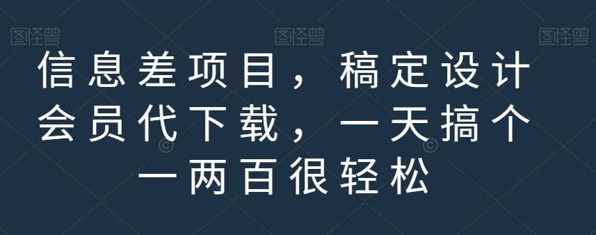 信息差项目，稿定设计会员代下载，一天搞个一两百很轻松【揭秘】-桐创网