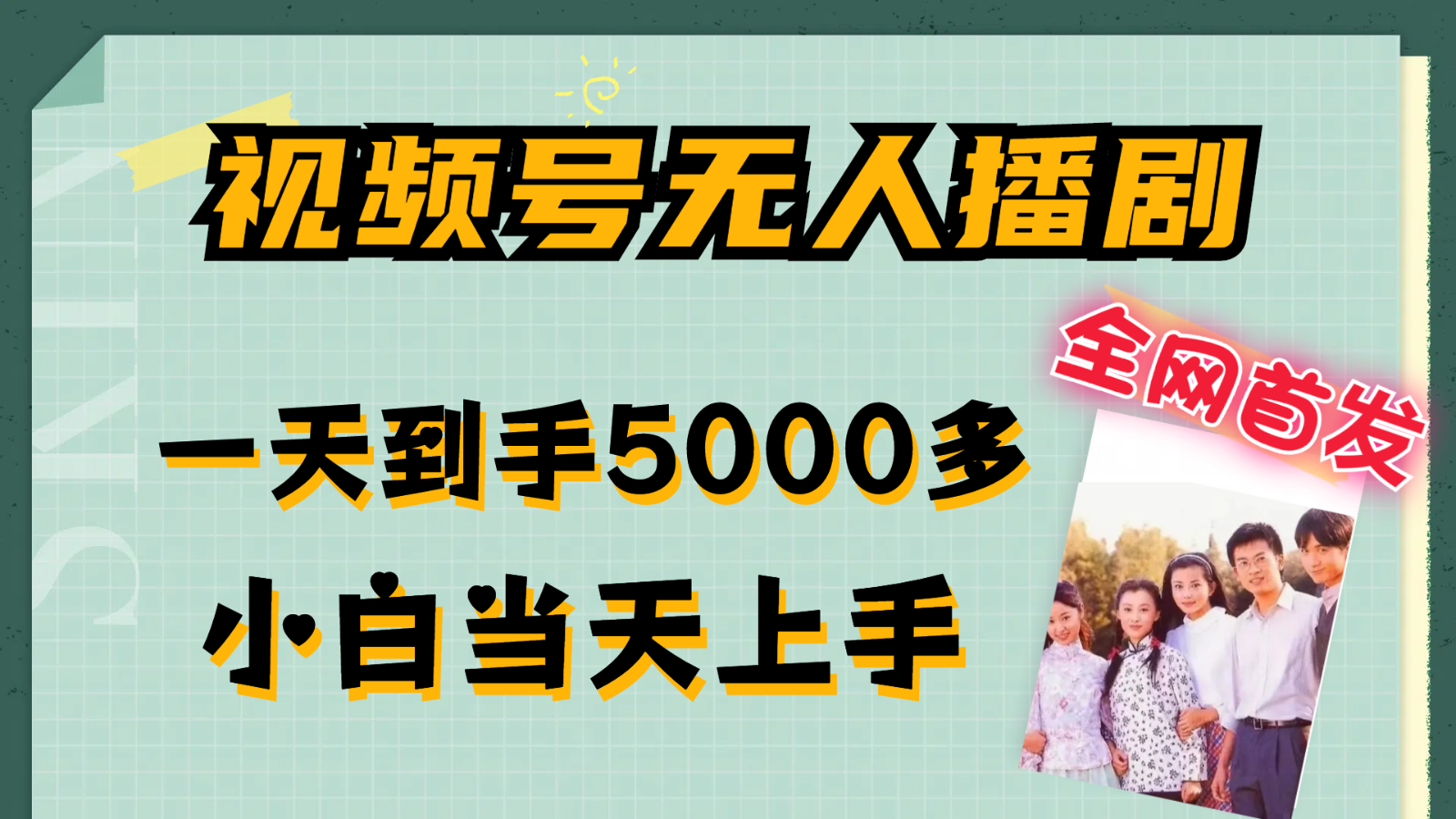 视频号无人播剧拉爆流量不违规，一天到手5000多，小白当天上手-桐创网