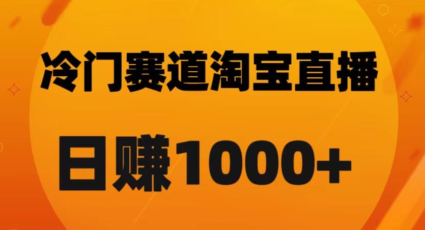 淘宝直播卡搜索黑科技，轻松实现日佣金1000+【揭秘】-桐创网