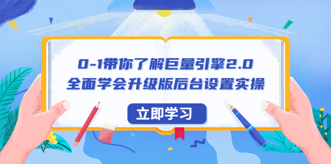 （6416期）0-1带你了解巨量引擎2.0：全面学会升级版后台设置实操（56节视频课）-桐创网