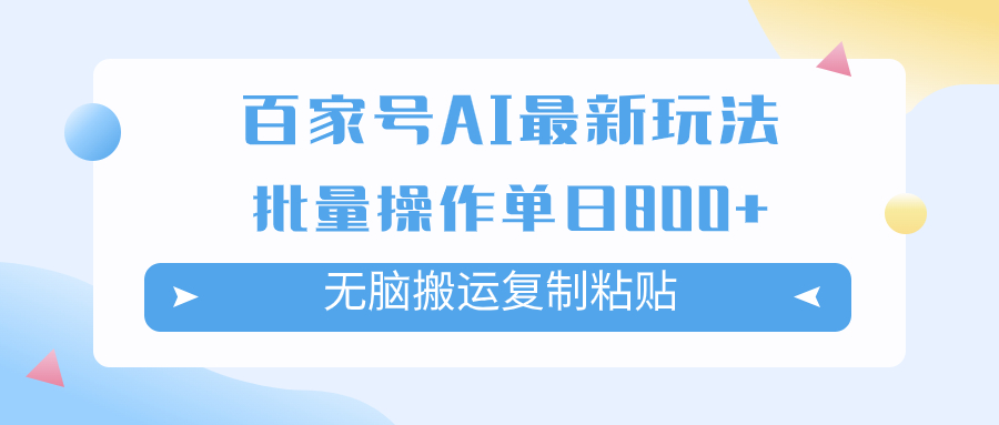 （7642期）百家号AI搬砖掘金项目玩法，无脑搬运复制粘贴，可批量操作，单日收益800+-桐创网