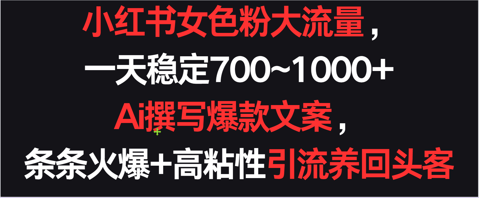 小红书女色粉流量，一天稳定700~1000+  Ai撰写爆款文案条条火爆，高粘性引流养回头客-桐创网