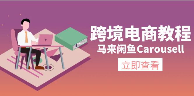 （11639期）跨境电商教程：马来闲鱼Carousell：环境/邮箱/电话解决/产品上传及流量-桐创网