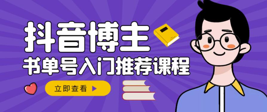 跟着抖音博主陈奶爸学抖音书单变现，从入门到精通，0基础抖音赚钱教程-桐创网