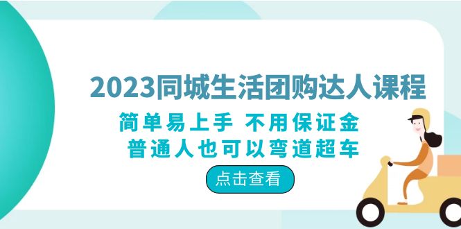 （6150期）2023同城生活团购-达人课程，简单易上手 不用保证金 普通人也可以弯道超车-桐创网