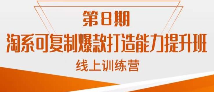 淘系可复制爆款打造能力提升班，这是一套可复制的打爆款标准化流程-桐创网