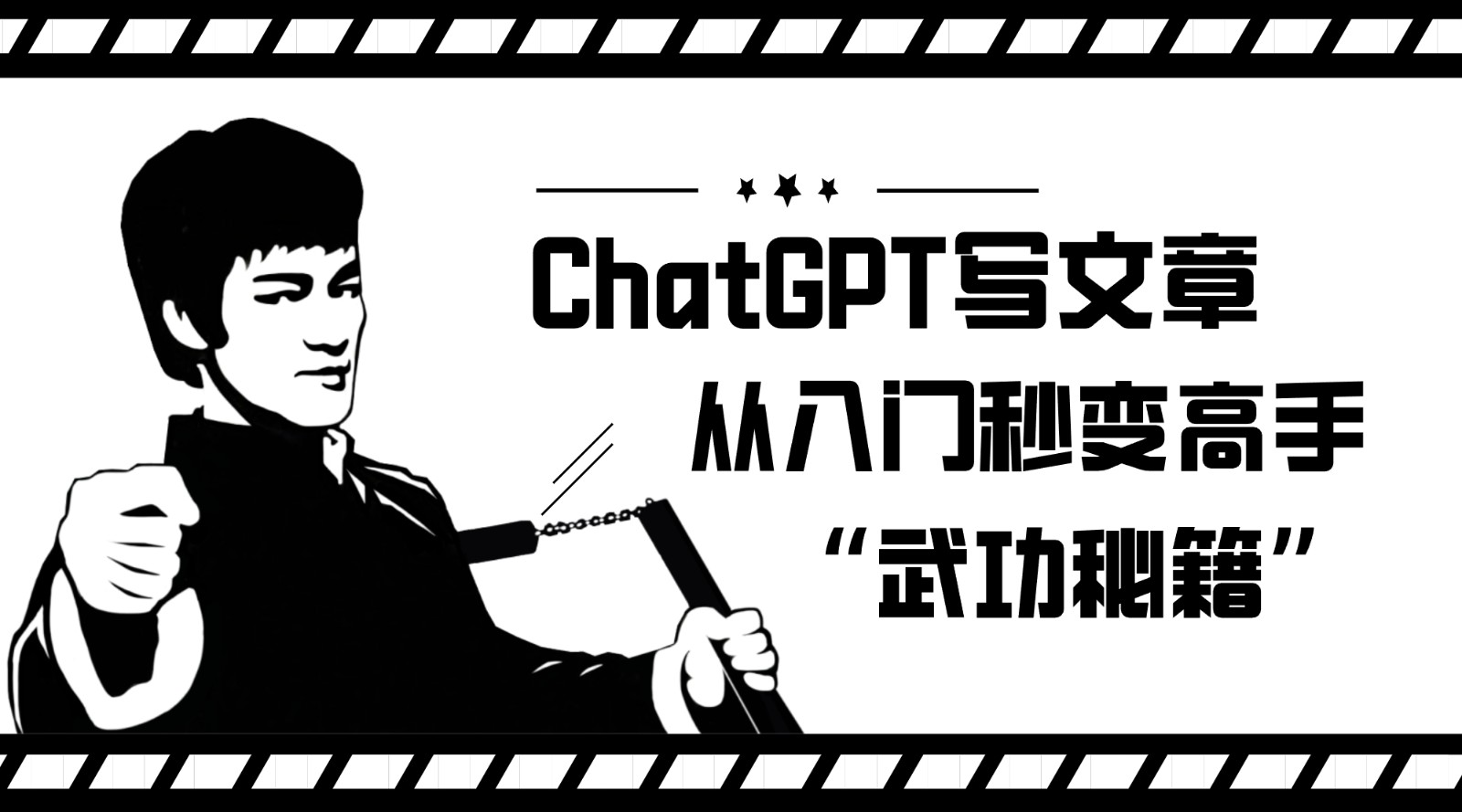 如何利用ChatGPT写文章，从入门秒变高手的“武功秘籍”-桐创网