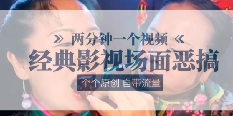 两分钟一个视频， 经典影视场面恶搞 ，个个原创还自带流量-桐创网