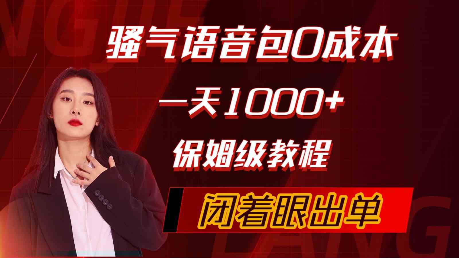 （10004期）骚气导航语音包，0成本一天1000+，闭着眼出单，保姆级教程-桐创网