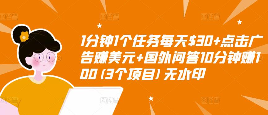 1分钟1个任务每天$30+点击广告赚美元+国外问答10分钟赚100(3个项目)无水印-桐创网