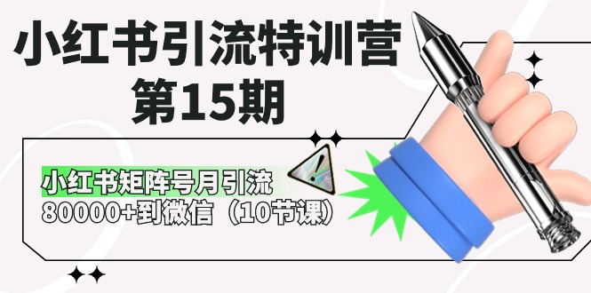 （10537期）小红书引流特训营-第15期，小红书矩阵号月引流80000+到微信（10节课）-桐创网