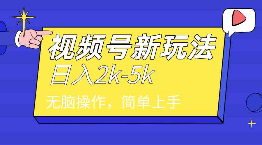 （9294期）2024年视频号分成计划，日入2000+，文案号新赛道，一学就会，无脑操作。-桐创网