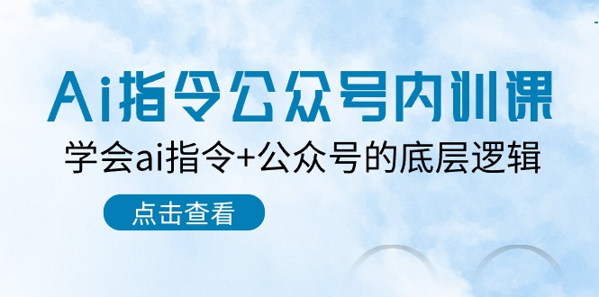 （10640期）Ai指令-公众号内训课：学会ai指令+公众号的底层逻辑（7节课）-桐创网