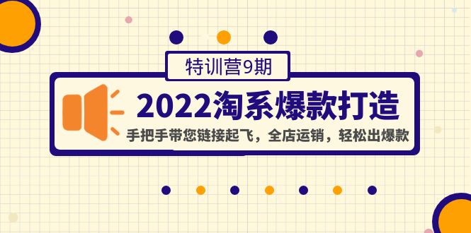 （4334期）2022淘系爆款打造特训营9期：手把手带您链接起飞，全店运销，轻松出爆款-桐创网