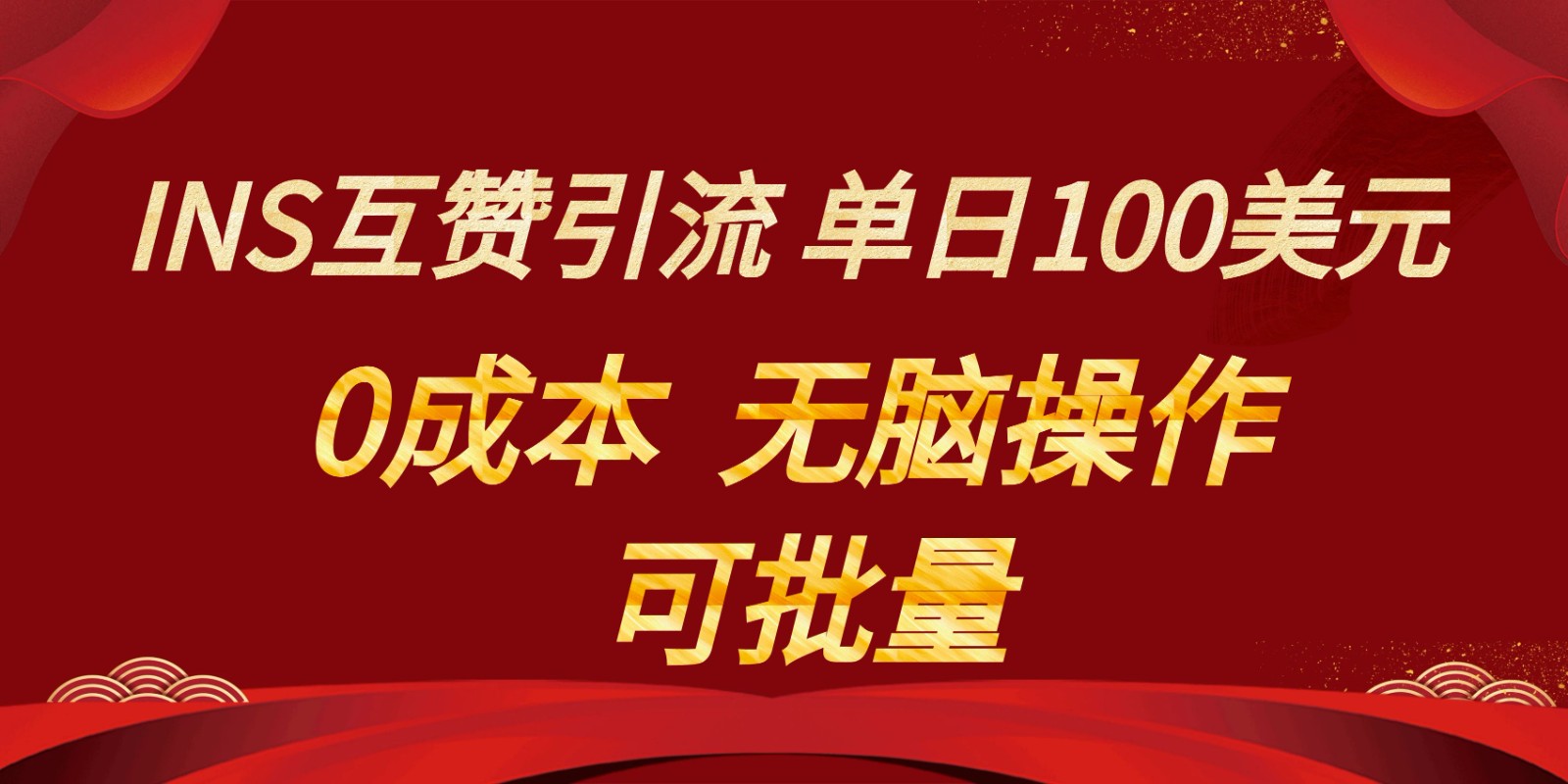 INS互赞赚美元，0成本，可批量，无脑点赞即可，单日100美元-桐创网