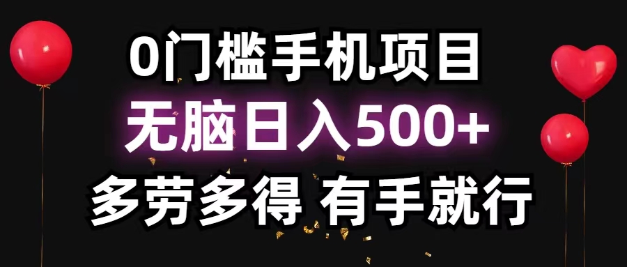 （11643期）0门槛手机项目，无脑日入500+，多劳多得，有手就行-桐创网