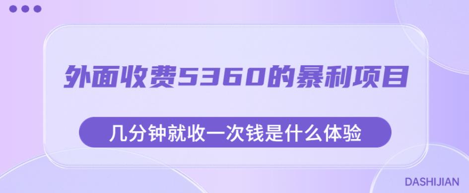 外面收费5360的暴利项目，几分钟就收一次钱是什么体验，附素材【揭秘】-桐创网