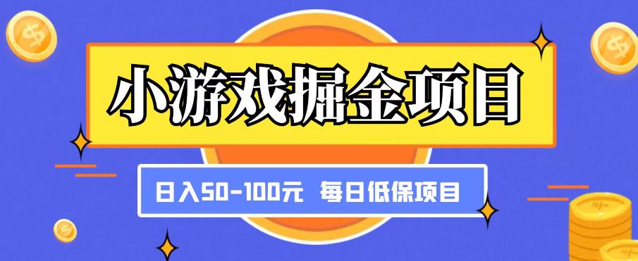 小游戏掘金项目，傻式瓜‬无脑​搬砖‌​，每日低保50-100元稳定收入-桐创网