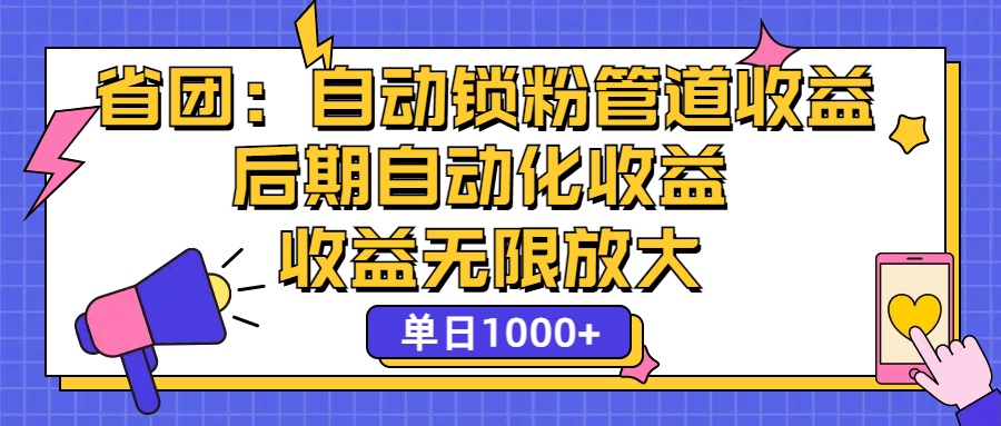 （12135期）省团：一键锁粉，管道式收益，后期被动收益，收益无限放大，单日1000+-桐创网