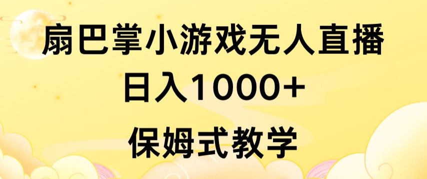 抖音最强风口，扇巴掌无人直播小游戏日入1000+，无需露脸，保姆式教学-桐创网