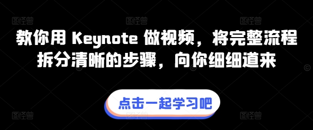 教你用 Keynote 做视频，将完整流程拆分清晰的步骤，向你细细道来-桐创网