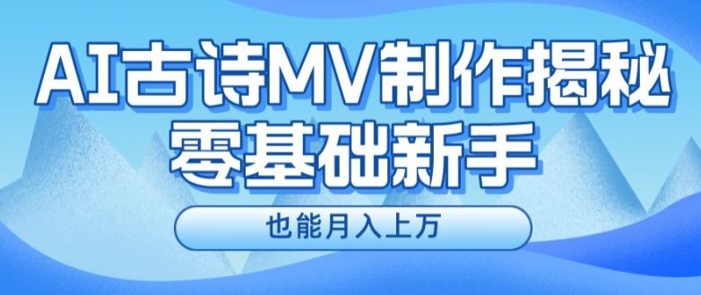 新手必看，利用AI制作古诗MV，快速实现月入上万【揭秘】-桐创网