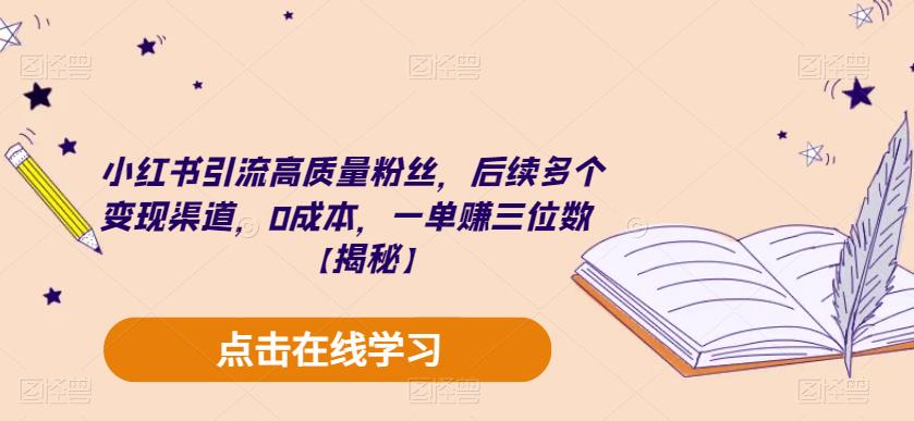 小红书引流高质量粉丝，后续多个变现渠道，0成本，一单赚三位数【揭秘】-桐创网