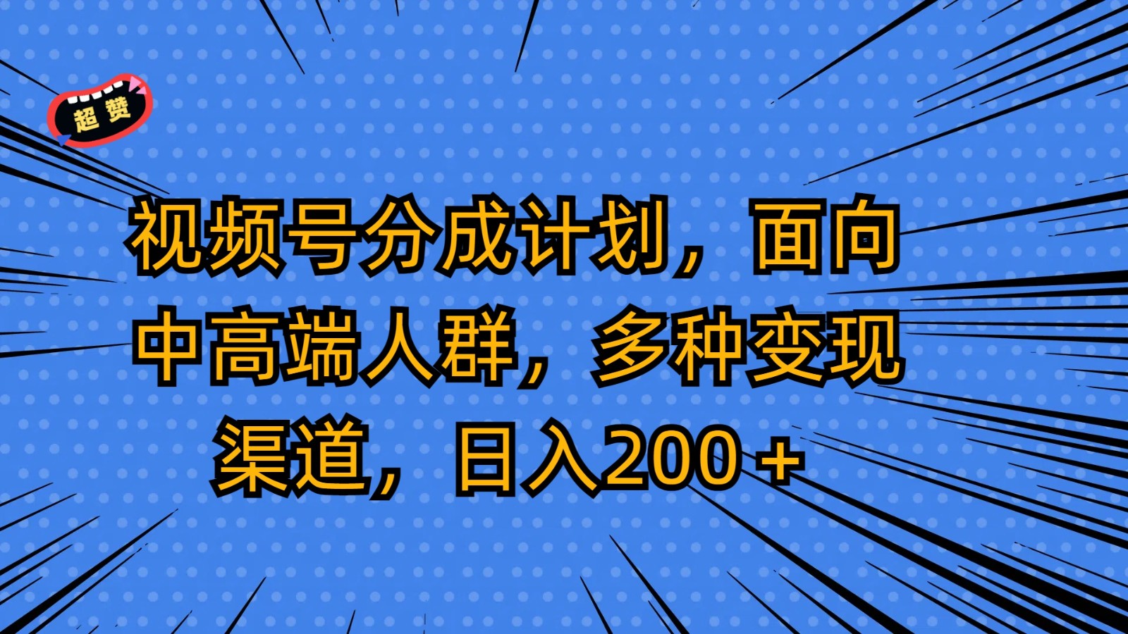 视频号分成计划，面向中高端人群，多种变现渠道，日入200＋-桐创网