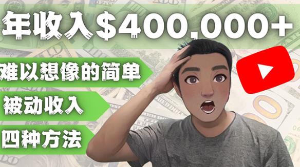 YOUTUBEU的四种被动收入赚钱方法，被动年入40w+美元（实操教程）-桐创网