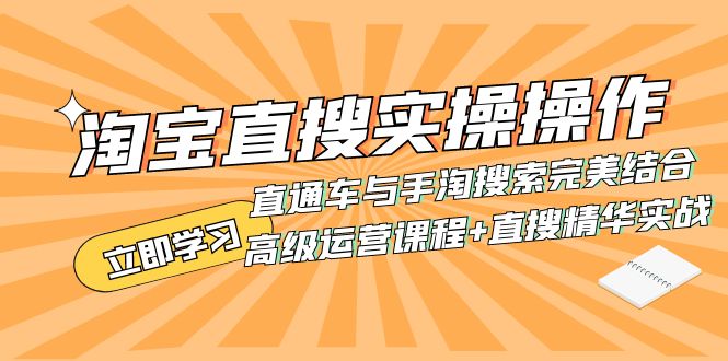 （7618期）淘宝直搜实操操作 直通车与手淘搜索完美结合（高级运营课程+直搜精华实战）-桐创网