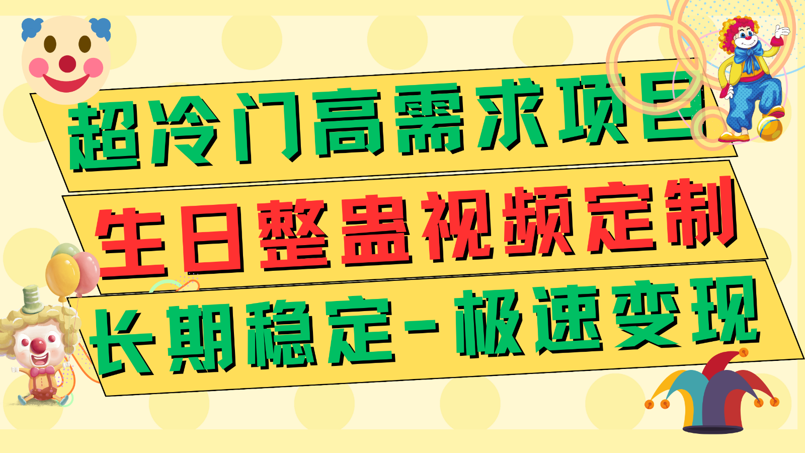 超冷门高需求 生日整蛊视频定制 极速变现500+ 长期稳定项目-桐创网