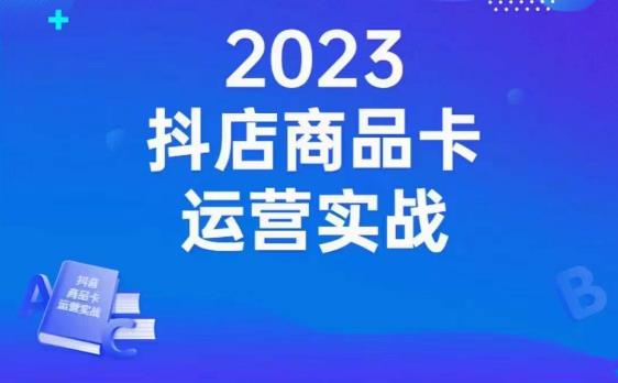 沐网商·抖店商品卡运营实战，店铺搭建-选品-达人玩法-商品卡流-起店高阶玩玩-桐创网