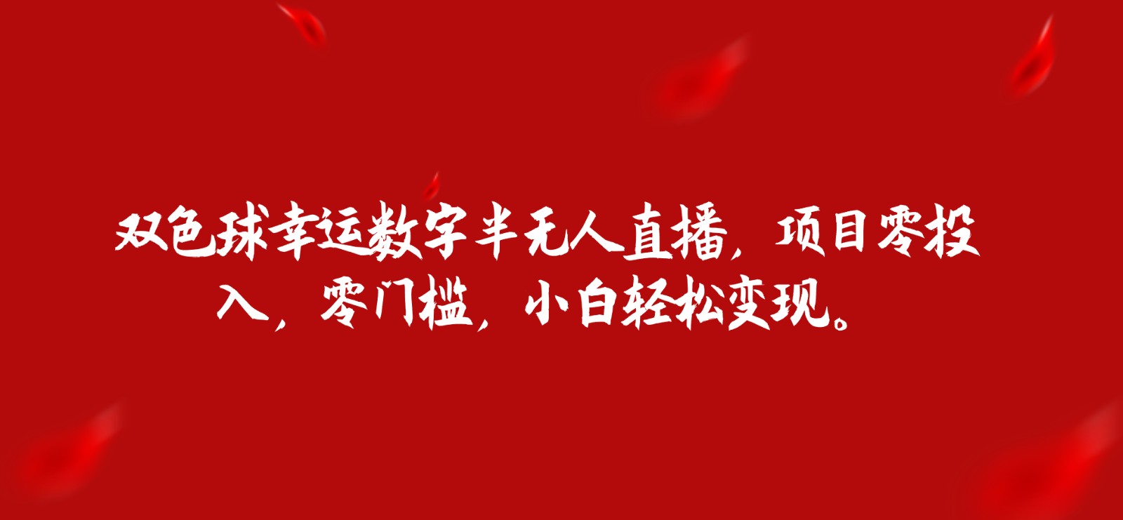 双色球幸运数字半无人直播，项目零投入，零门槛，小白轻松变现。-桐创网