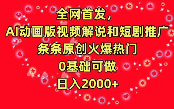 全网首发，AI动画版视频解说和短剧推广，条条原创火爆热门，0基础可做，日入2000+-桐创网