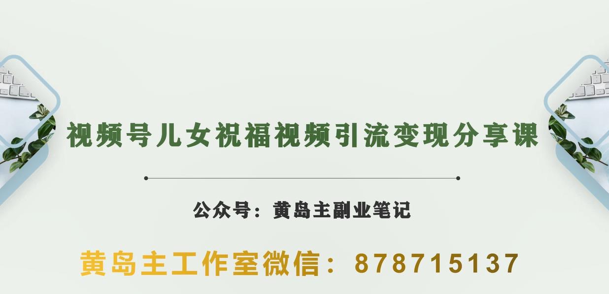 黄岛主·视频号儿女祝福视频引流变现分享课，银发经济新风囗【视频+素材】-桐创网