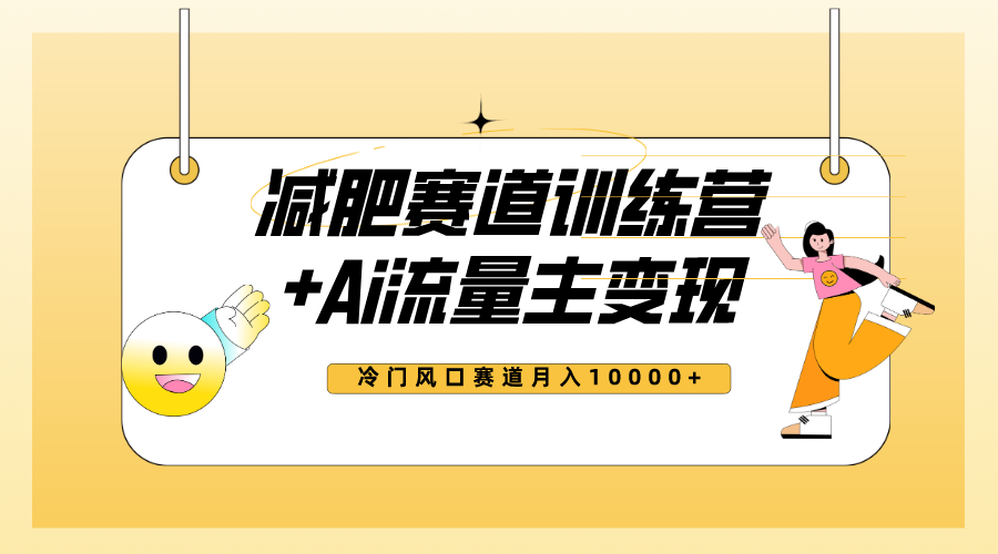 （7720期）全新减肥赛道AI流量主+训练营变现玩法教程，小白轻松上手，月入10000+-桐创网