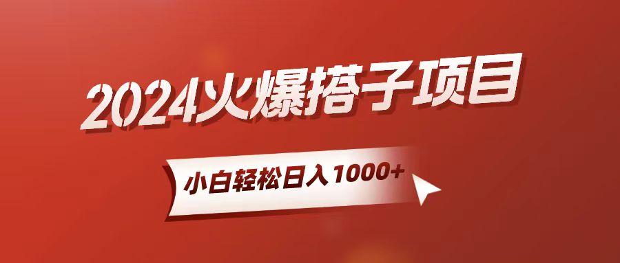 （10788期）小白轻松上手，日入1000+，搭子项目-桐创网